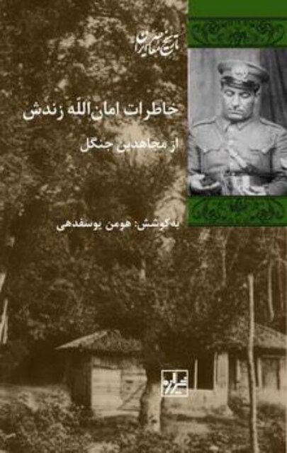 خاطرات امان الله زنده; روایت دست نوشته های یک تیرانداز در جنبش جنگل