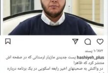 مازیار لرستانی با پیامی رابعه اسکویی را تخریب کرد
