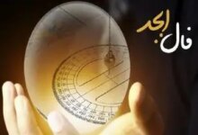 فال روزانه ابجد فال ابجد برای فردا پنج شنبه 13 اردیبهشت ماه 1403 را اینجا بخوانید